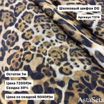 Шифон шелковый леопардовый